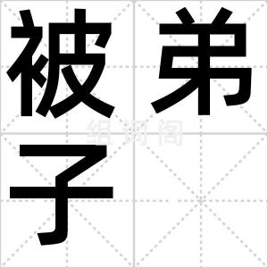被弟子