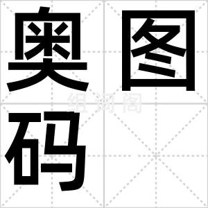 奥图码