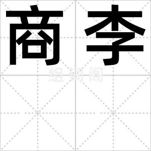 商李