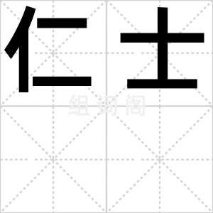 仁士