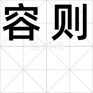 容则