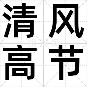 清风高节