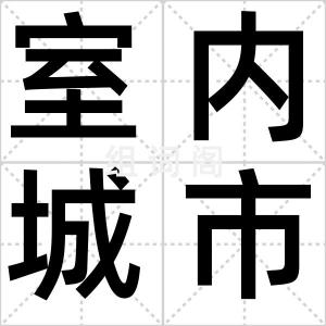 室内城市