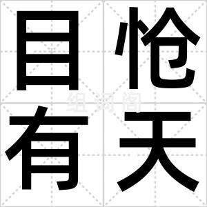 目怆有天