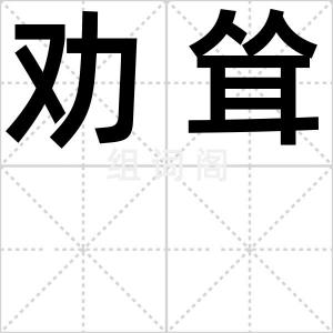 劝耸