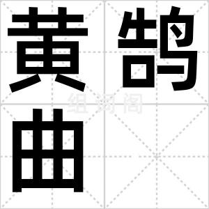 黄鹄曲