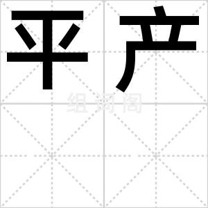 平产