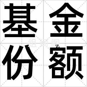 基金份额