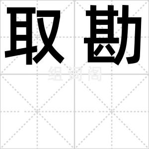 取勘