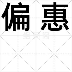 偏惠