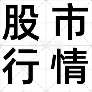 股市行情