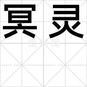 冥灵