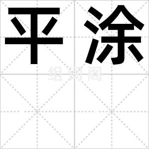平涂