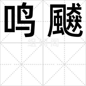 鸣飇