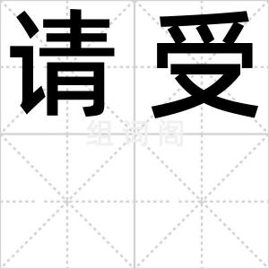 请受