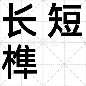 长短榫