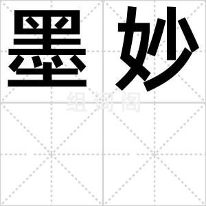 墨妙