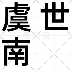 虞世南