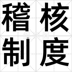 稽核制度
