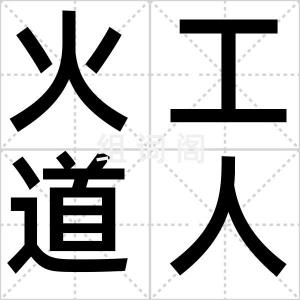 火工道人