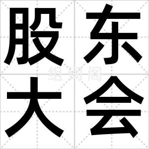 股东大会