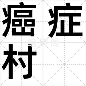 癌症村