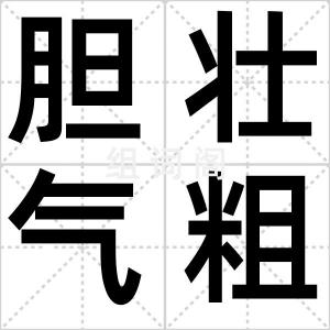胆壮气粗