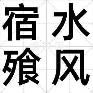 宿水飱风