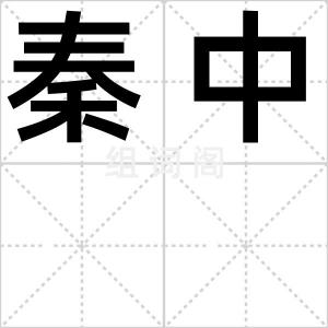 秦中