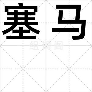 塞马