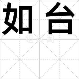 如台