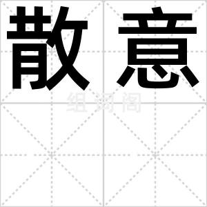 散意