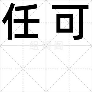 任可