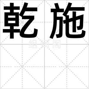 乾施
