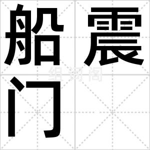 船震门