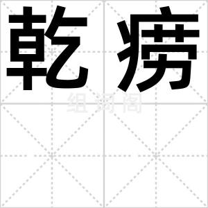 乾痨