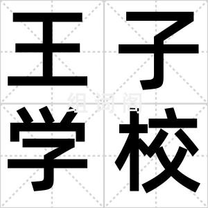 王子学校