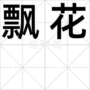 飘花