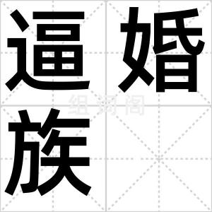 逼婚族