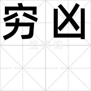穷凶