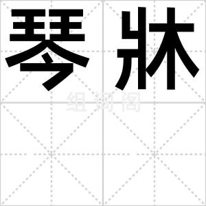 琴牀