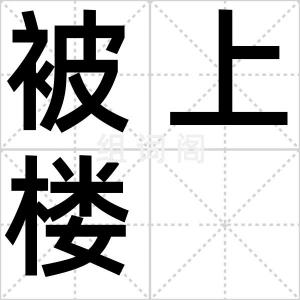被上楼
