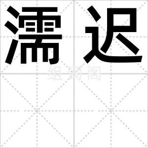 濡迟