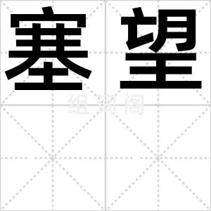 塞望