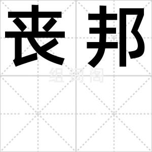 丧邦
