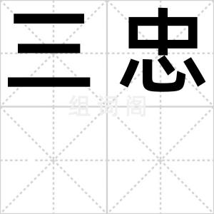 三忠
