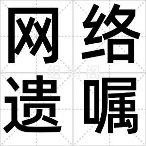 网络遗嘱