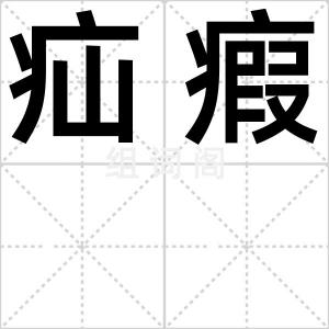 疝瘕