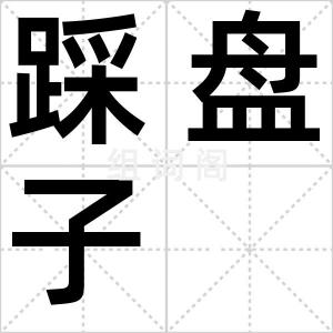 踩盘子