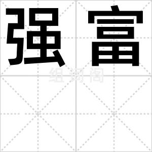 强富